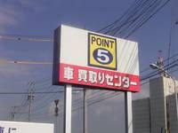 POINT5 四日市日永店