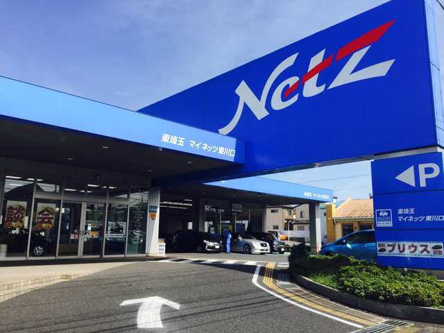 埼玉県 川口市の中古車販売店 ネッツトヨタ東埼玉 マイネッツ東川口 