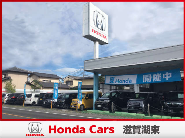 ホンダカーズ滋賀湖東 八幡東店