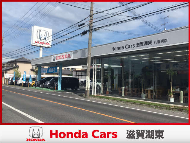 ホンダカーズ滋賀湖東 八幡東店