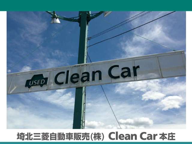 埼北三菱自動車販売 クリーンカー本庄