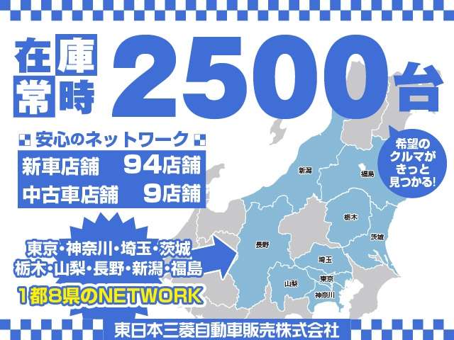 東日本三菱自動車販売 佐野店
