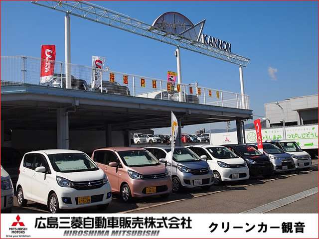 広島三菱自動車販売 クリーンカー観音