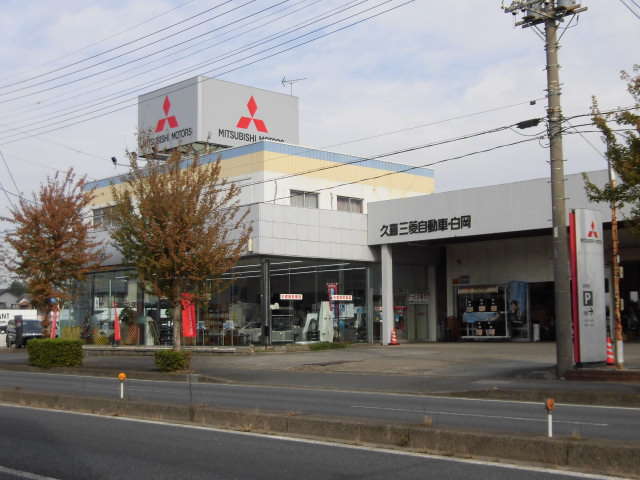 久喜三菱自動車販売 白岡店