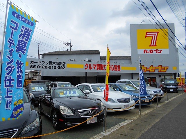 栃木県 栃木市の中古車販売店 カーセブン 栃木薗部店 中古車情報 中古車検索なら 車選びドットコム 車選び Com