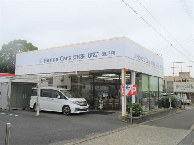 (株)ホンダカーズ東尾張 U-car瀬戸店