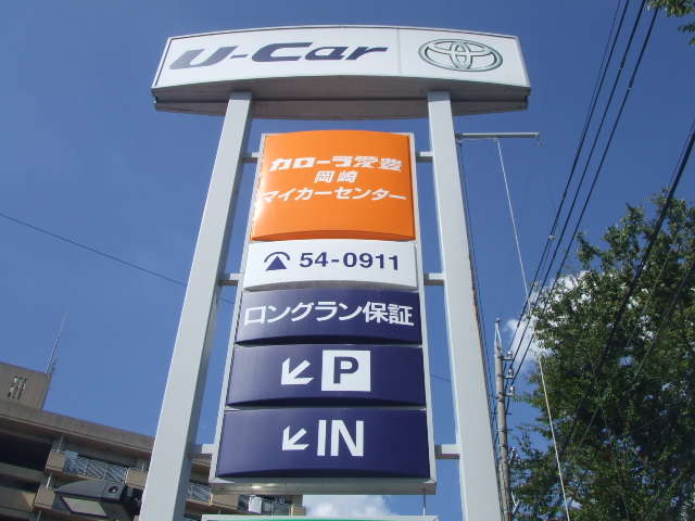 トヨタカローラ愛豊(株) 岡崎マイカーセンター