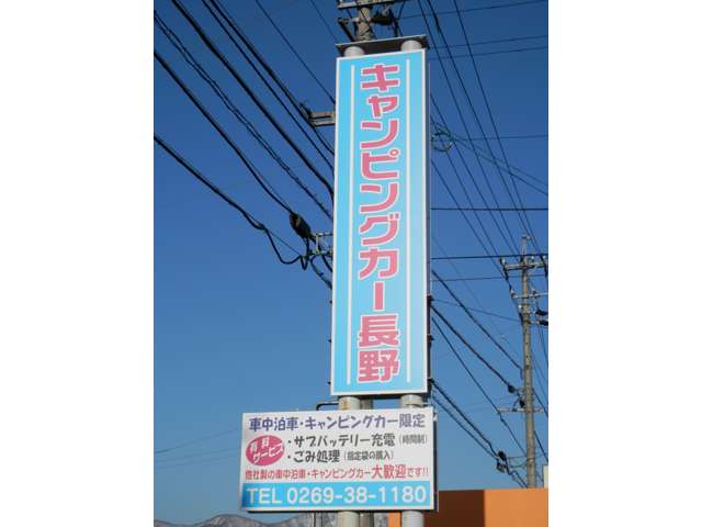 キャンピングカー長野