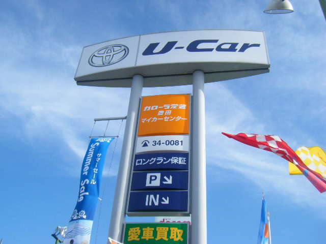 トヨタカローラ愛豊(株) 豊田マイカーセンター