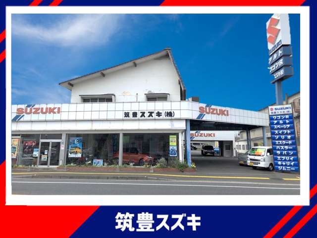 筑豊スズキ株式会社