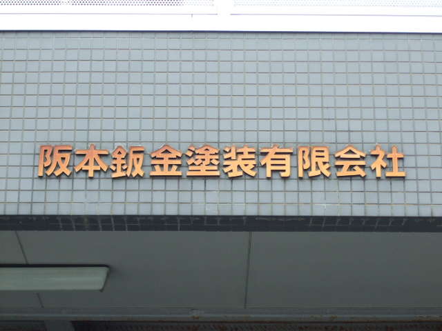 阪本鈑金塗装有限会社