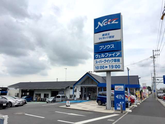 ネッツトヨタ東埼玉 マイネッツ鷲宮