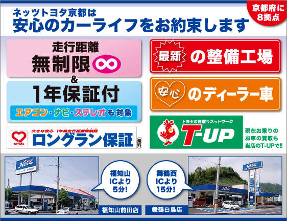 ネッツトヨタ京都(株) 舞鶴白鳥店