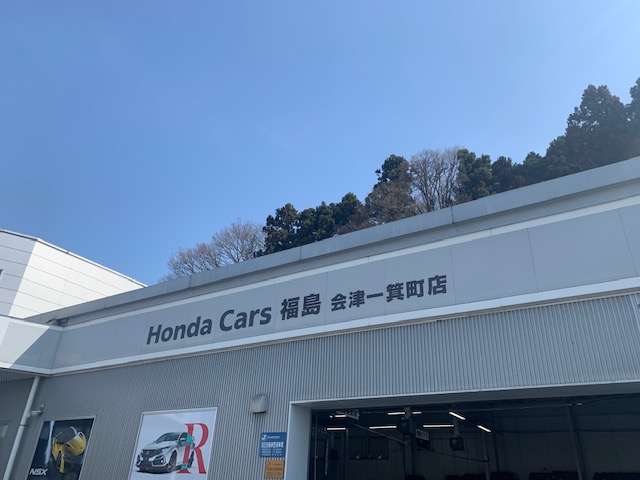 (株)ホンダカーズ福島 会津一箕町店(認定中古車取扱店)