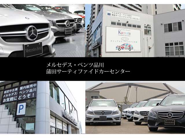 メルセデス・ベンツ品川  蒲田サーティファイドカーセンター