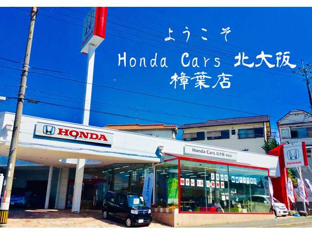 ホンダカーズ北大阪 樟葉店