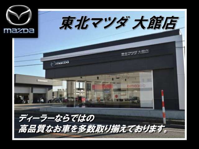 (株)東北マツダ 大館店