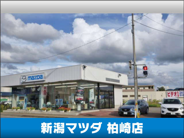 新潟マツダ 柏崎店