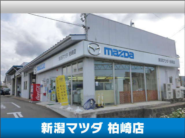 新潟マツダ 柏崎店