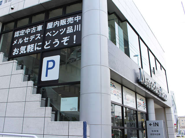 メルセデス・ベンツ品川  蒲田サーティファイドカーセンター