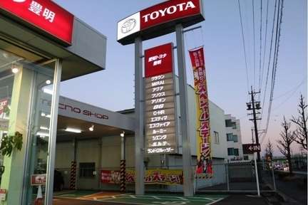 愛知トヨタ自動車(株) 豊明店