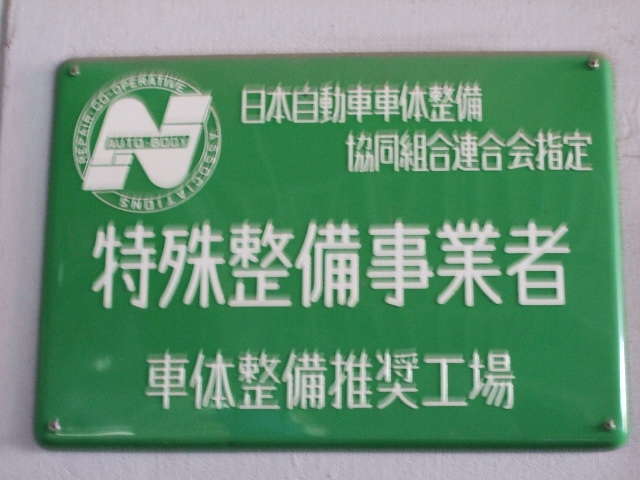 阪本鈑金塗装有限会社
