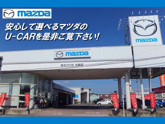 (株)東北マツダ 大曲店