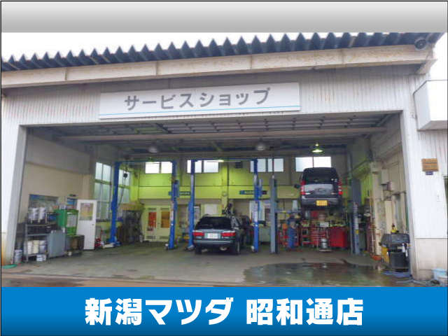 新潟マツダ 昭和通店