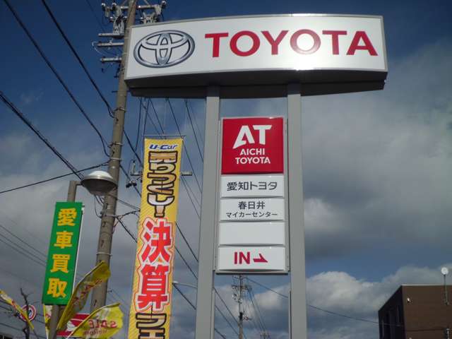 トヨタカローラ愛豊(株) 春日井マイカーセンター