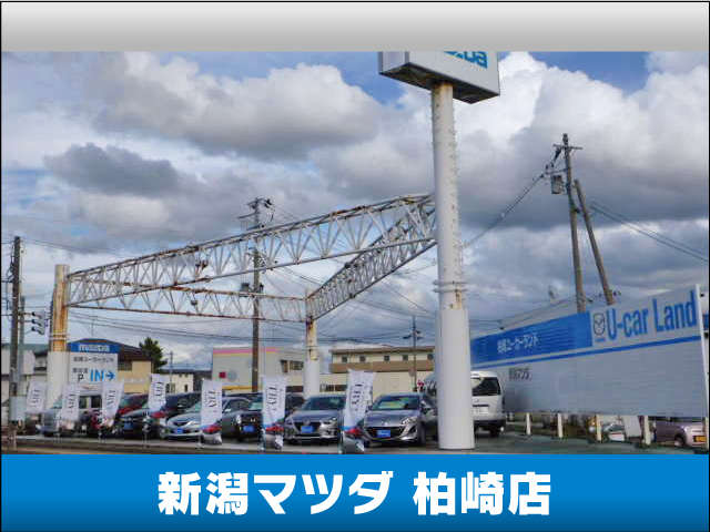 新潟マツダ 柏崎店