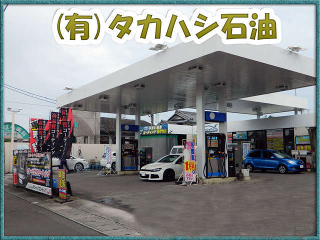 有限会社タカハシ石油