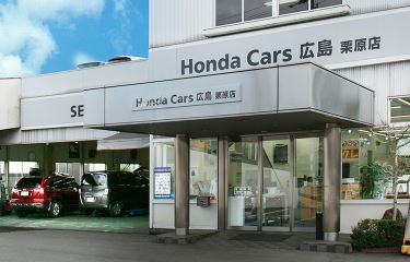 ホンダカーズ広島 栗原店