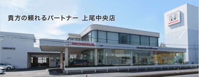 (株)Honda Cars 埼玉中 上尾中央店