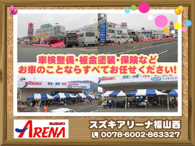 スズキアリーナ福山西