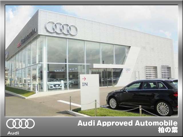 千葉県 柏市の中古車販売店 Audi Approved Automobile 柏の葉 (株