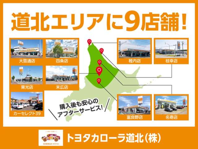 トヨタカローラ道北 稚内店