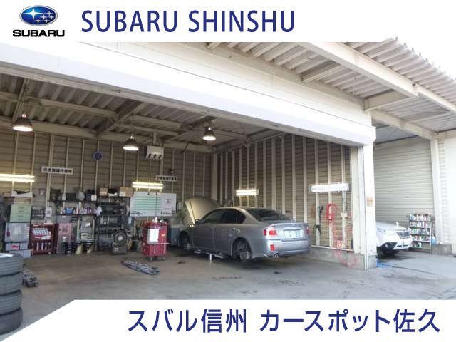 スバル信州(株) カースポット佐久