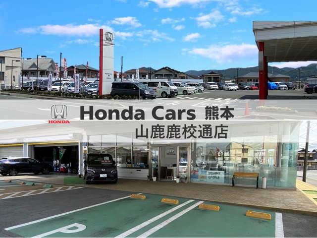 ホンダカーズ熊本 山鹿鹿校通店(認定中古車取扱店)