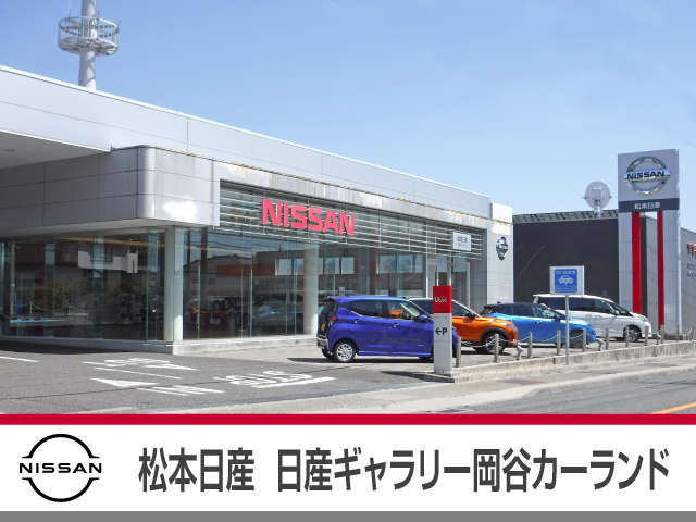 松本日産自動車株式会社 日産ギャラリー岡谷カーランド