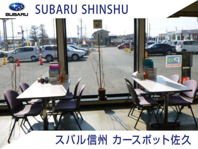 スバル信州(株) カースポット佐久