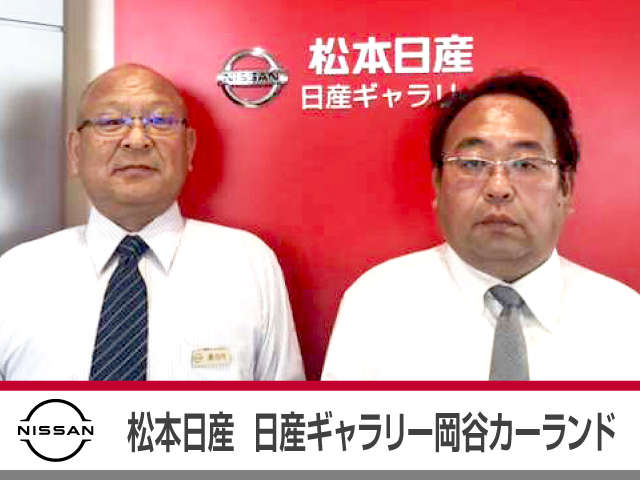 松本日産自動車株式会社 日産ギャラリー岡谷カーランド
