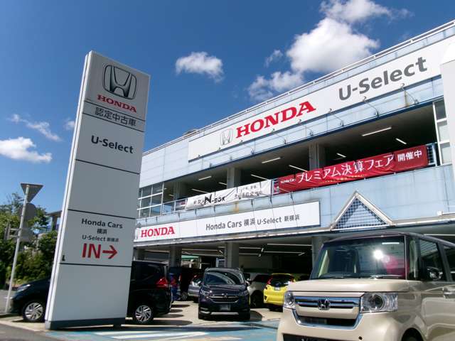 (株)ホンダカーズ横浜 U-Select新横浜