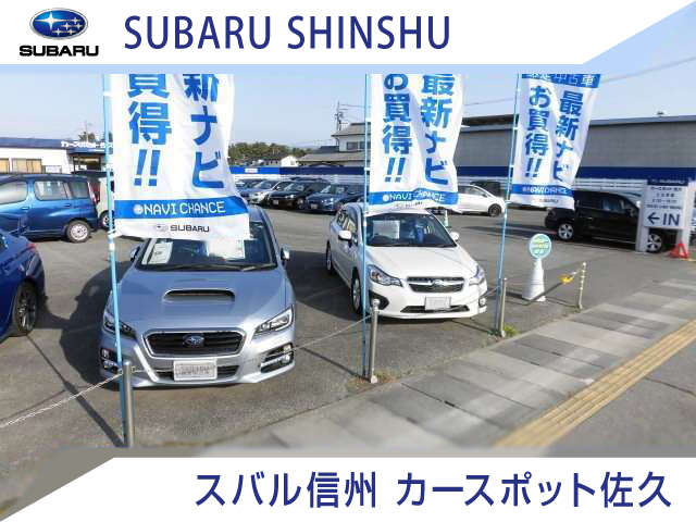 スバル信州(株) カースポット佐久