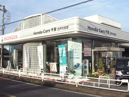 (株)ホンダカーズ千葉 江戸川台店(認定中古車取扱店)