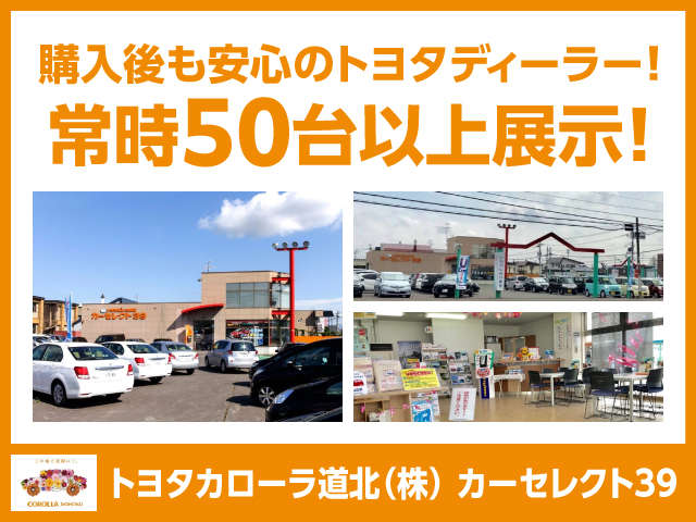 トヨタカローラ道北 カーセレクト39