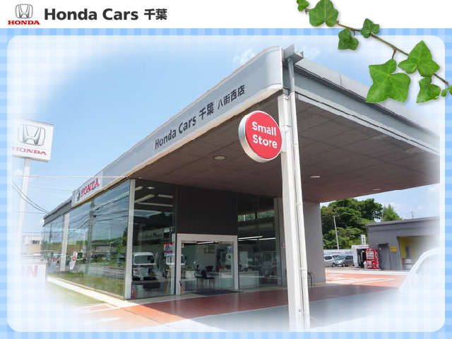 (株)ホンダカーズ千葉 八街西店(認定中古車取扱店)