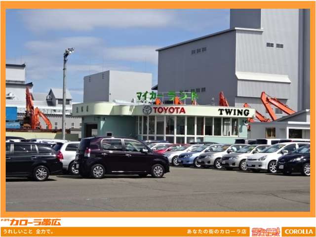 トヨタカローラ帯広株式会社 マイカーランドTWING