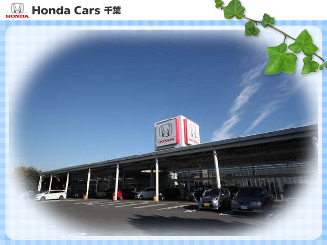 (株)ホンダカーズ千葉 穴川店(認定中古車取扱店)