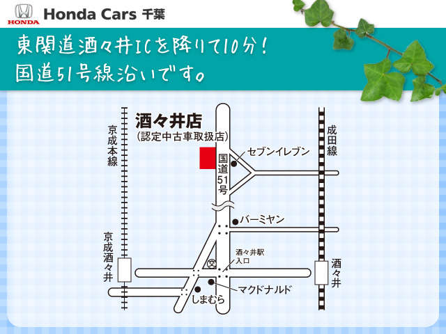 (株)ホンダカーズ千葉 酒々井店(認定中古車取扱店)
