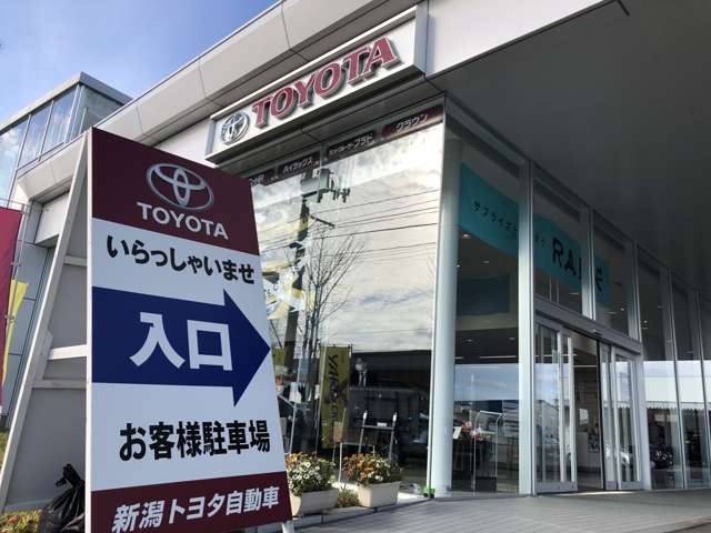 新潟トヨタ自動車 新潟東店